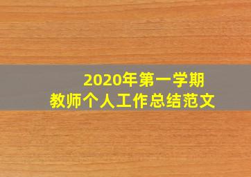 2020年第一学期教师个人工作总结范文