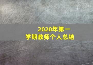 2020年第一学期教师个人总结