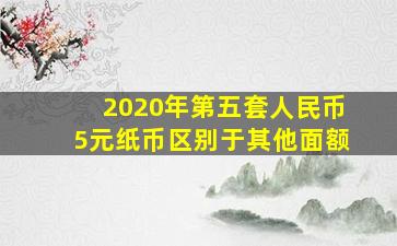 2020年第五套人民币5元纸币区别于其他面额