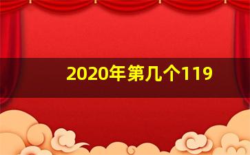 2020年第几个119