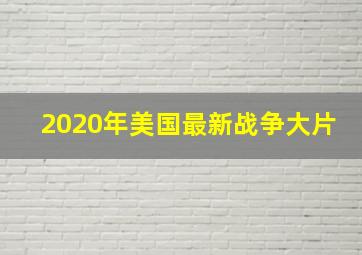 2020年美国最新战争大片