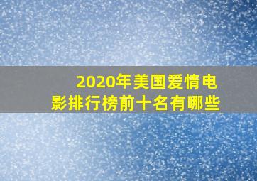 2020年美国爱情电影排行榜前十名有哪些