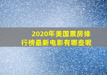 2020年美国票房排行榜最新电影有哪些呢