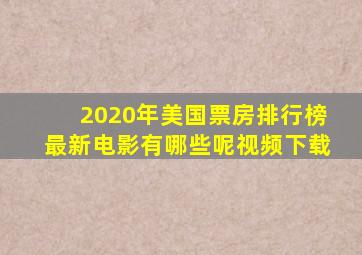 2020年美国票房排行榜最新电影有哪些呢视频下载