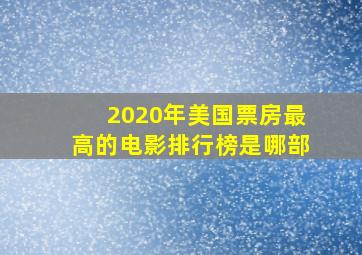 2020年美国票房最高的电影排行榜是哪部