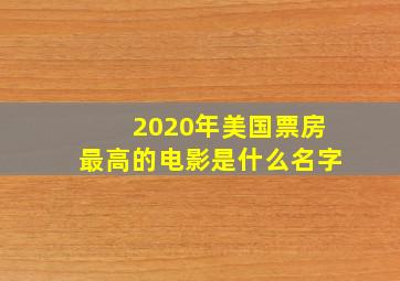 2020年美国票房最高的电影是什么名字