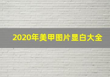 2020年美甲图片显白大全