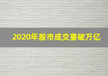 2020年股市成交量破万亿