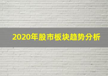 2020年股市板块趋势分析