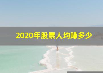 2020年股票人均赚多少