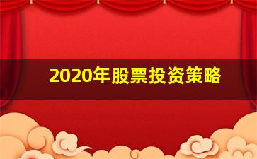 2020年股票投资策略