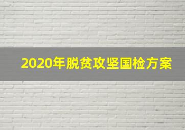 2020年脱贫攻坚国检方案