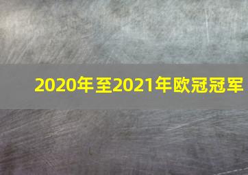 2020年至2021年欧冠冠军