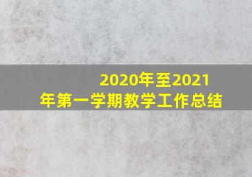 2020年至2021年第一学期教学工作总结