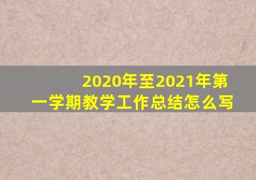 2020年至2021年第一学期教学工作总结怎么写