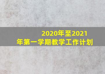 2020年至2021年第一学期教学工作计划