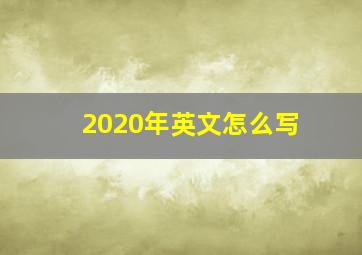 2020年英文怎么写