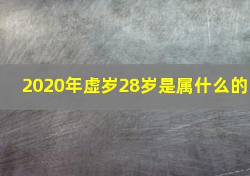 2020年虚岁28岁是属什么的