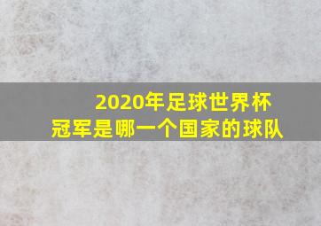 2020年足球世界杯冠军是哪一个国家的球队