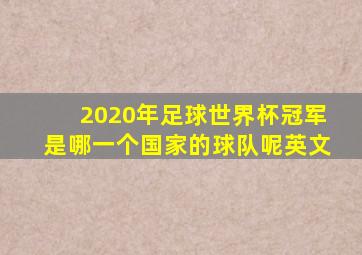 2020年足球世界杯冠军是哪一个国家的球队呢英文