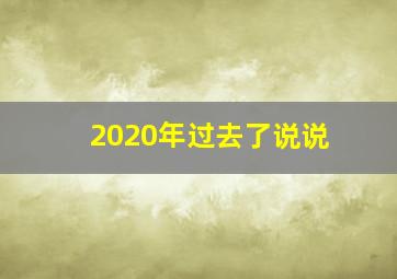 2020年过去了说说