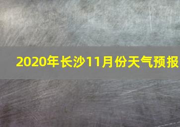 2020年长沙11月份天气预报