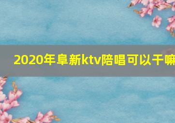 2020年阜新ktv陪唱可以干嘛