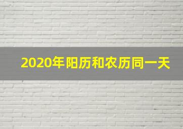 2020年阳历和农历同一天