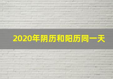 2020年阴历和阳历同一天