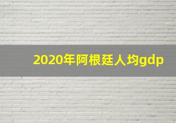 2020年阿根廷人均gdp