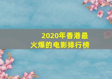 2020年香港最火爆的电影排行榜