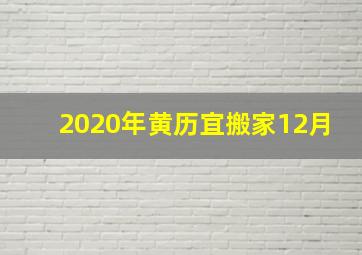 2020年黄历宜搬家12月