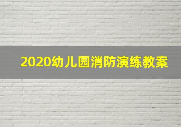 2020幼儿园消防演练教案