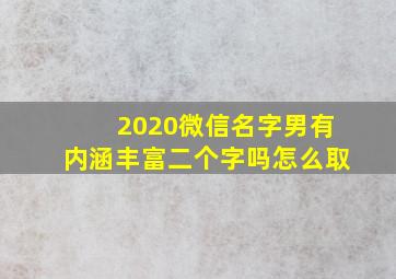 2020微信名字男有内涵丰富二个字吗怎么取