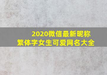 2020微信最新昵称繁体字女生可爱网名大全