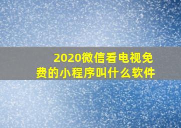 2020微信看电视免费的小程序叫什么软件