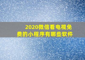 2020微信看电视免费的小程序有哪些软件