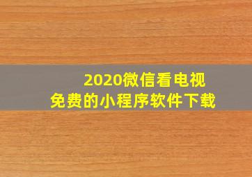 2020微信看电视免费的小程序软件下载