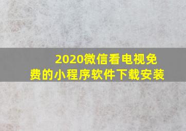 2020微信看电视免费的小程序软件下载安装