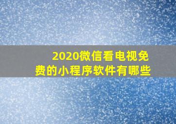 2020微信看电视免费的小程序软件有哪些