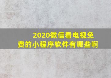 2020微信看电视免费的小程序软件有哪些啊