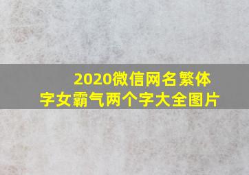 2020微信网名繁体字女霸气两个字大全图片