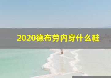 2020德布劳内穿什么鞋