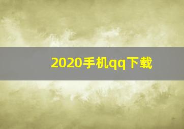 2020手机qq下载