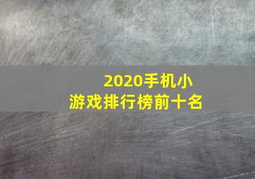 2020手机小游戏排行榜前十名