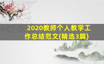 2020教师个人教学工作总结范文(精选3篇)