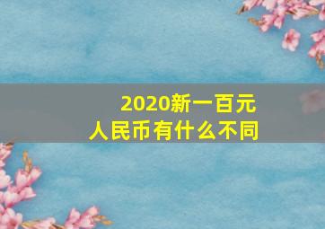 2020新一百元人民币有什么不同