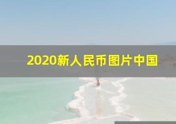 2020新人民币图片中国