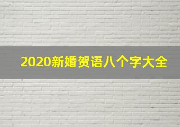 2020新婚贺语八个字大全