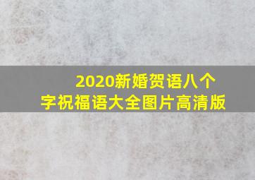 2020新婚贺语八个字祝福语大全图片高清版